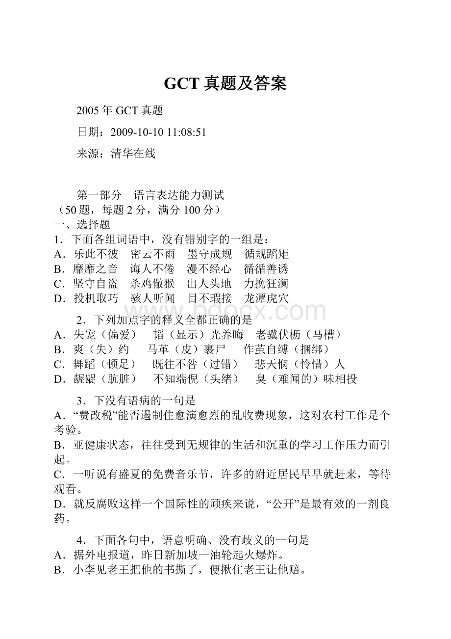 GCT真题及答案.docx_第1页