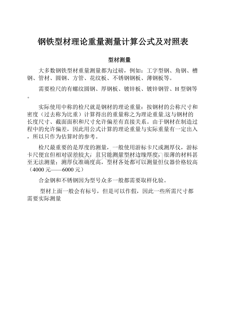 钢铁型材理论重量测量计算公式及对照表.docx