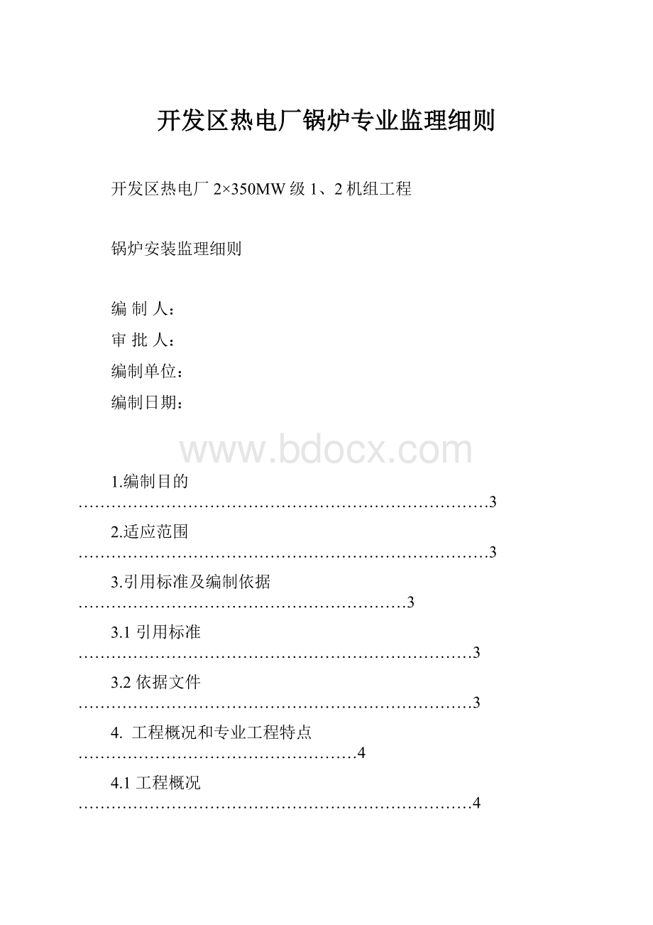 开发区热电厂锅炉专业监理细则.docx_第1页