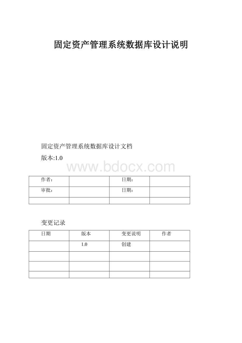 固定资产管理系统数据库设计说明.docx_第1页