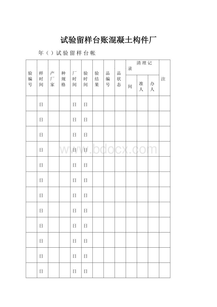 试验留样台账混凝土构件厂.docx_第1页