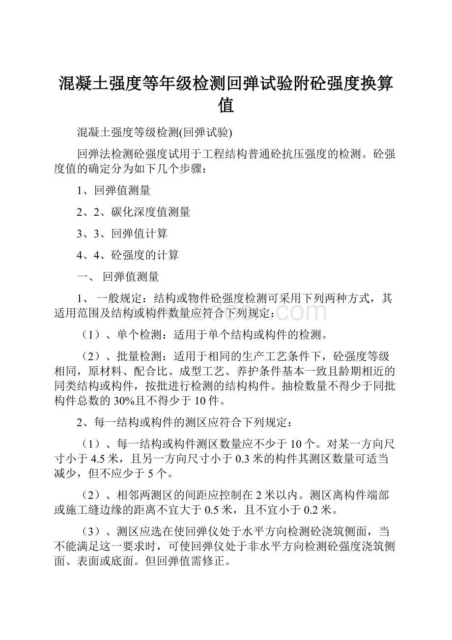 混凝土强度等年级检测回弹试验附砼强度换算值.docx