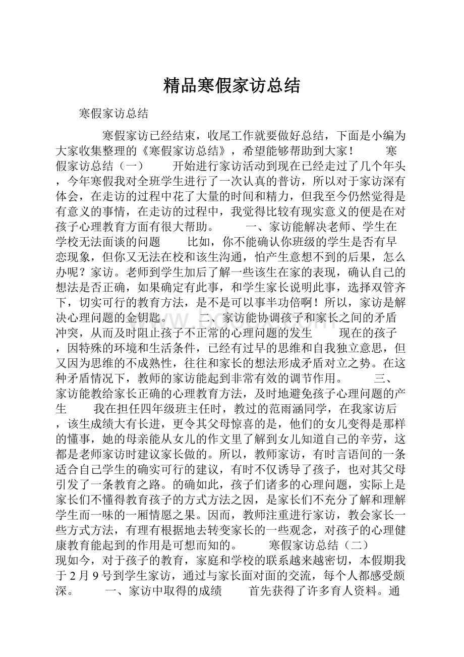 精品寒假家访总结.docx