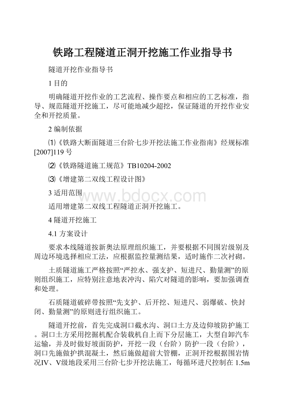 铁路工程隧道正洞开挖施工作业指导书.docx_第1页