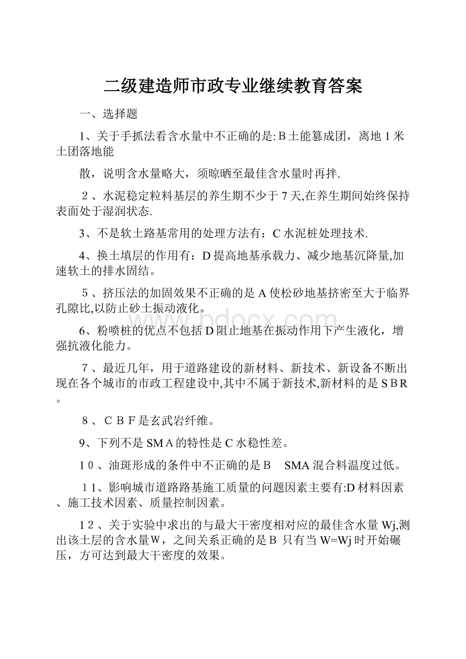 二级建造师市政专业继续教育答案.docx