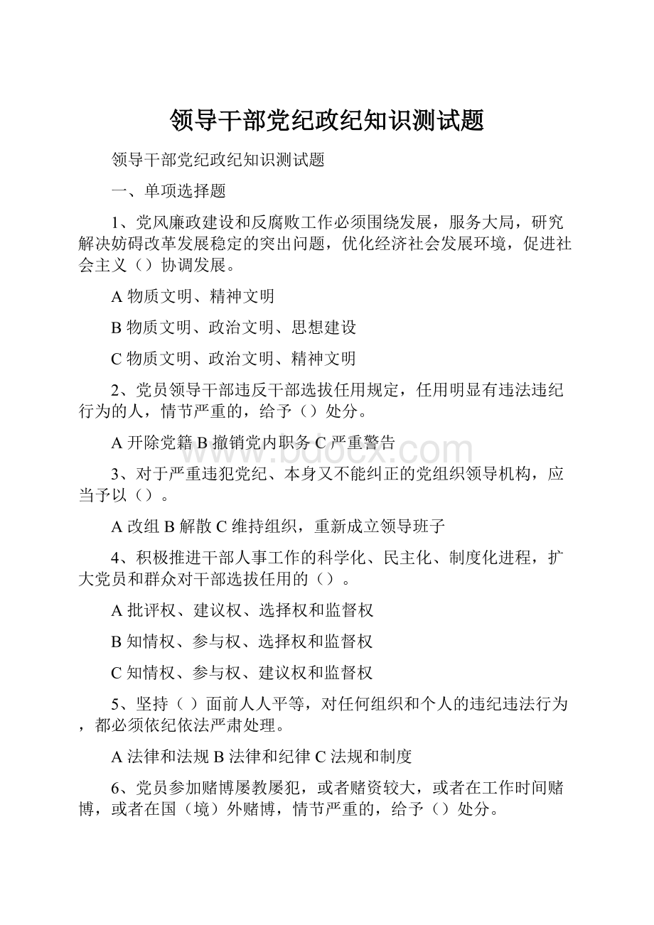 领导干部党纪政纪知识测试题.docx