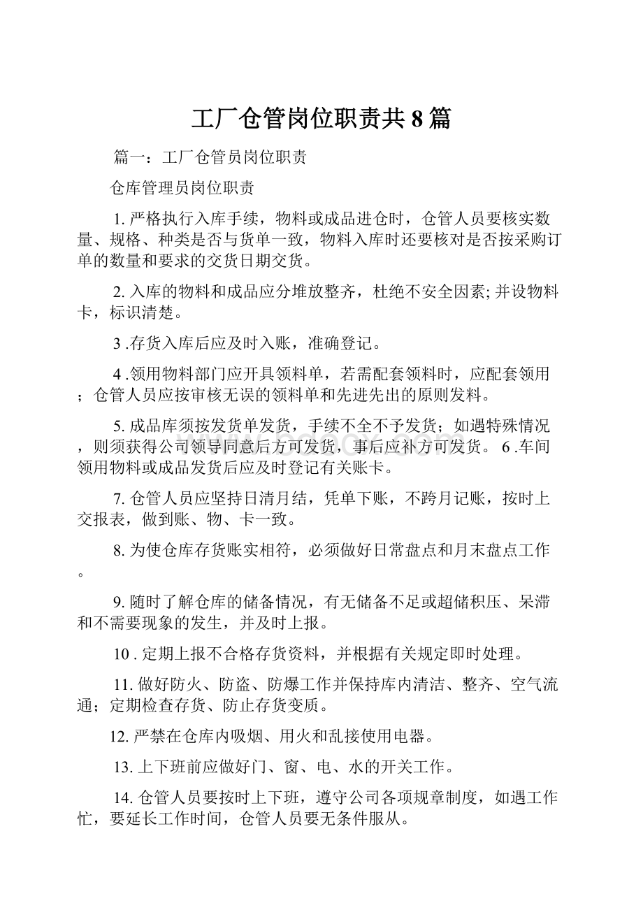 工厂仓管岗位职责共8篇.docx_第1页