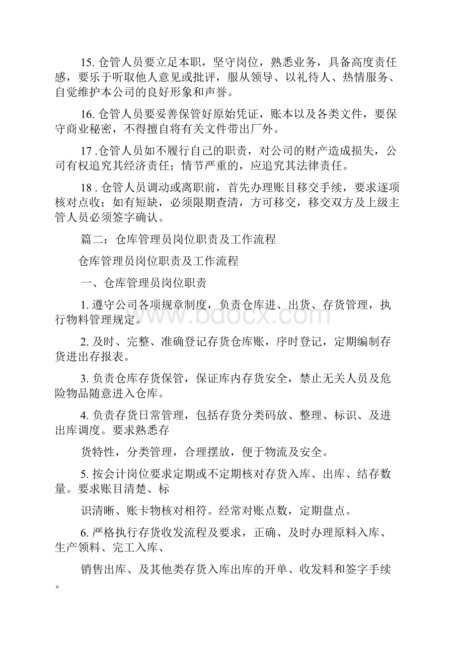 工厂仓管岗位职责共8篇.docx_第2页