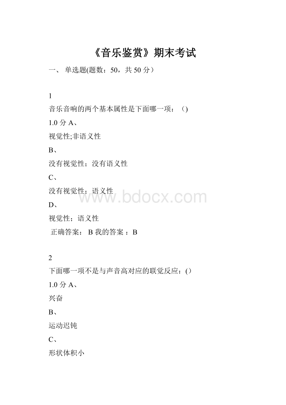 《音乐鉴赏》期末考试.docx