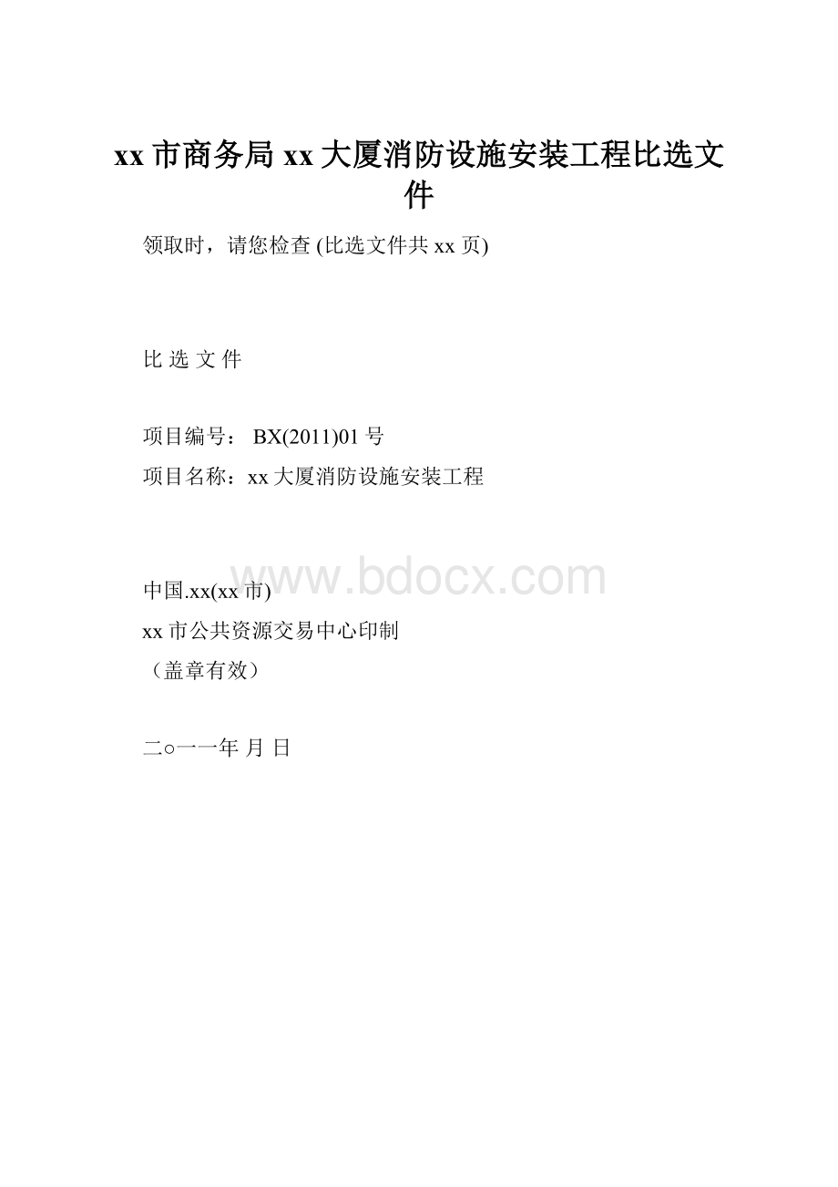 xx市商务局xx大厦消防设施安装工程比选文件.docx