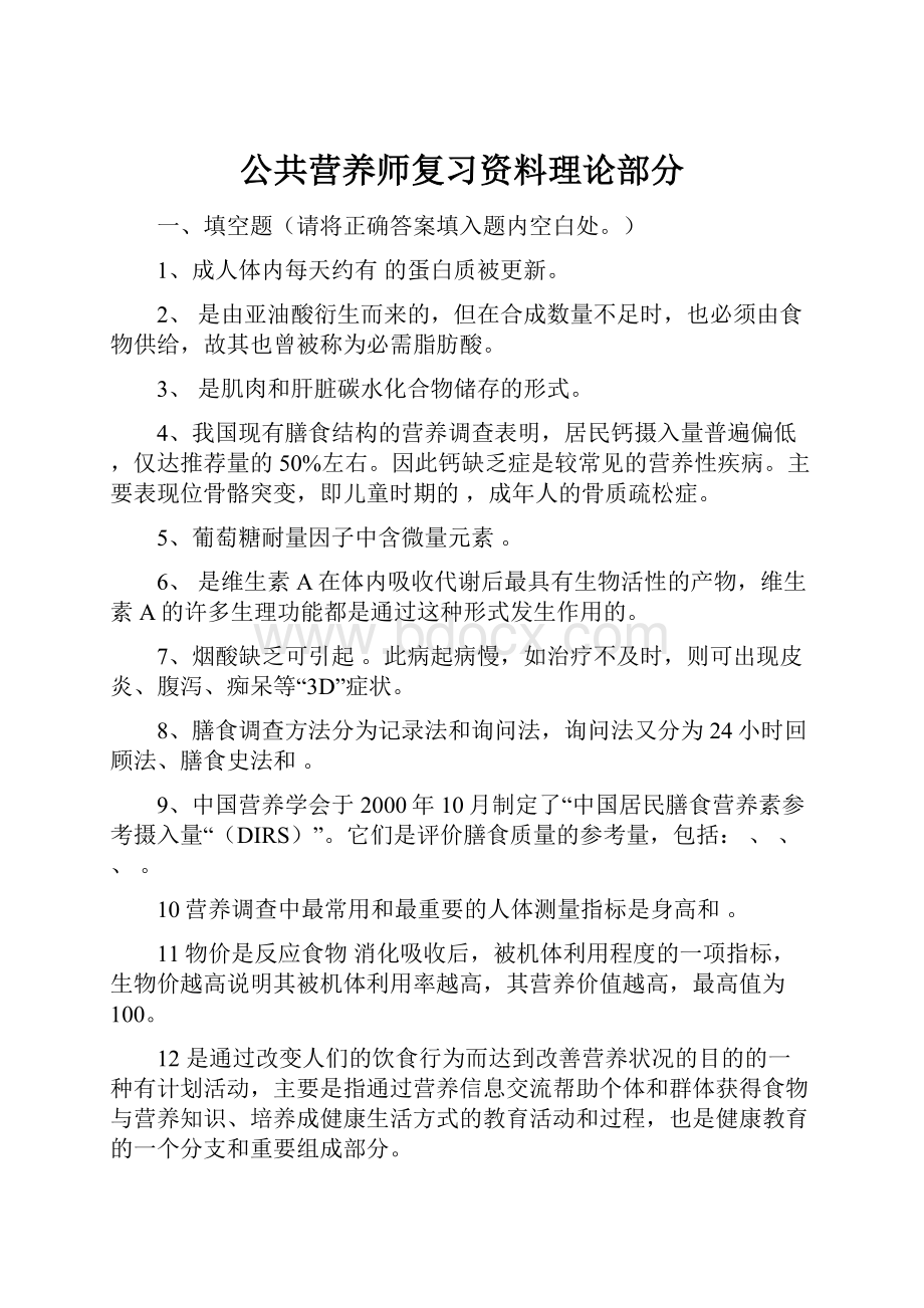 公共营养师复习资料理论部分.docx