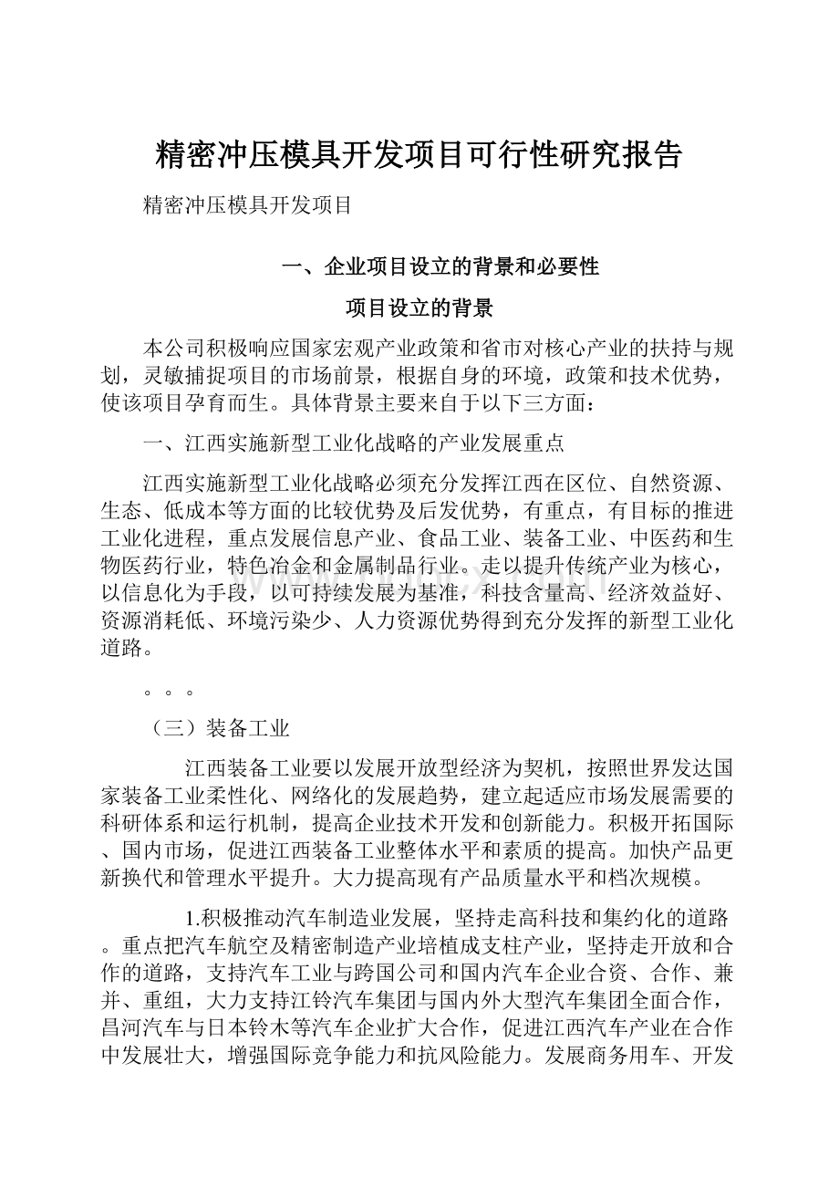 精密冲压模具开发项目可行性研究报告.docx