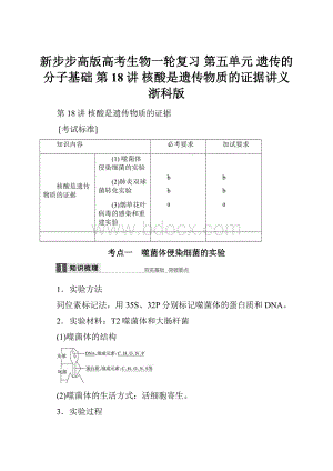 新步步高版高考生物一轮复习 第五单元 遗传的分子基础 第18讲 核酸是遗传物质的证据讲义 浙科版.docx