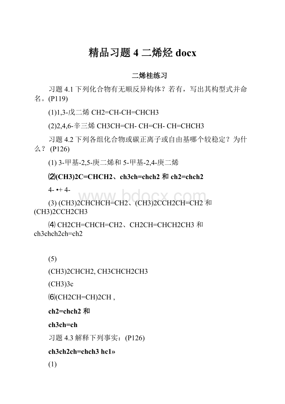 精品习题4 二烯烃docx.docx