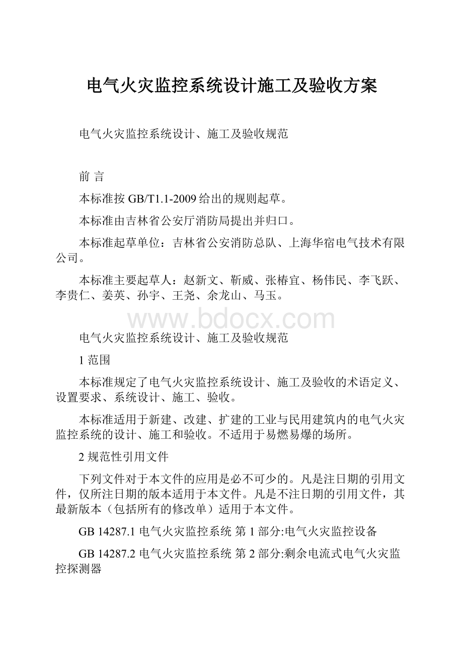 电气火灾监控系统设计施工及验收方案.docx