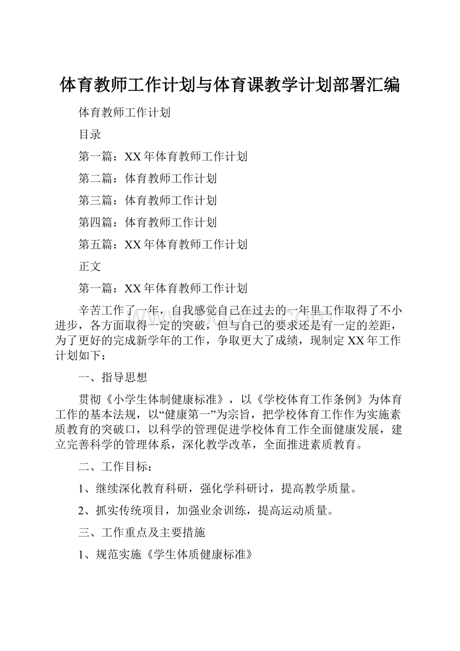 体育教师工作计划与体育课教学计划部署汇编.docx