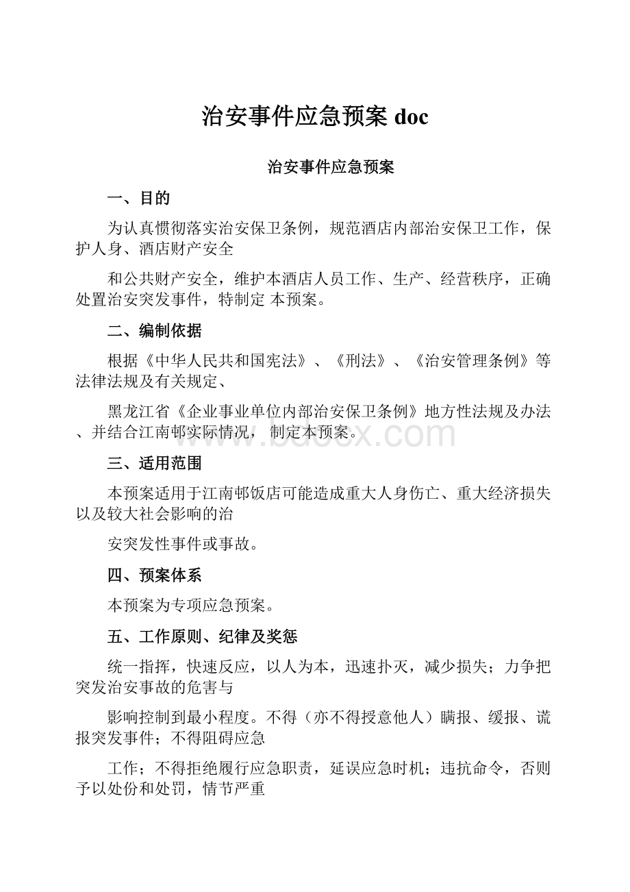 治安事件应急预案doc.docx