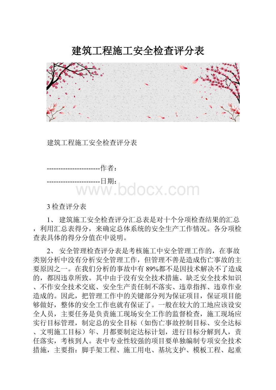 建筑工程施工安全检查评分表.docx_第1页