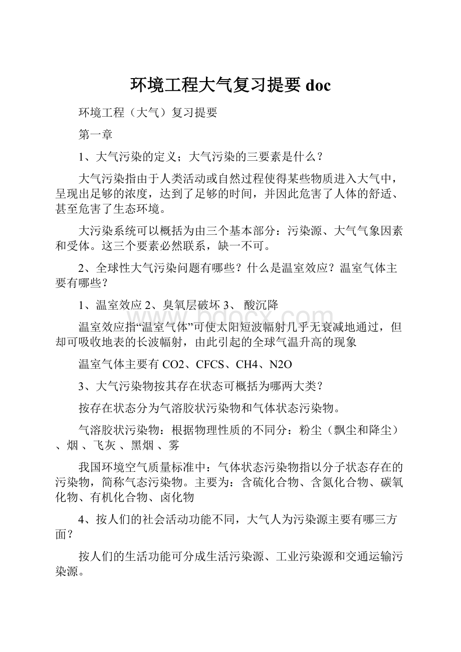 环境工程大气复习提要doc.docx