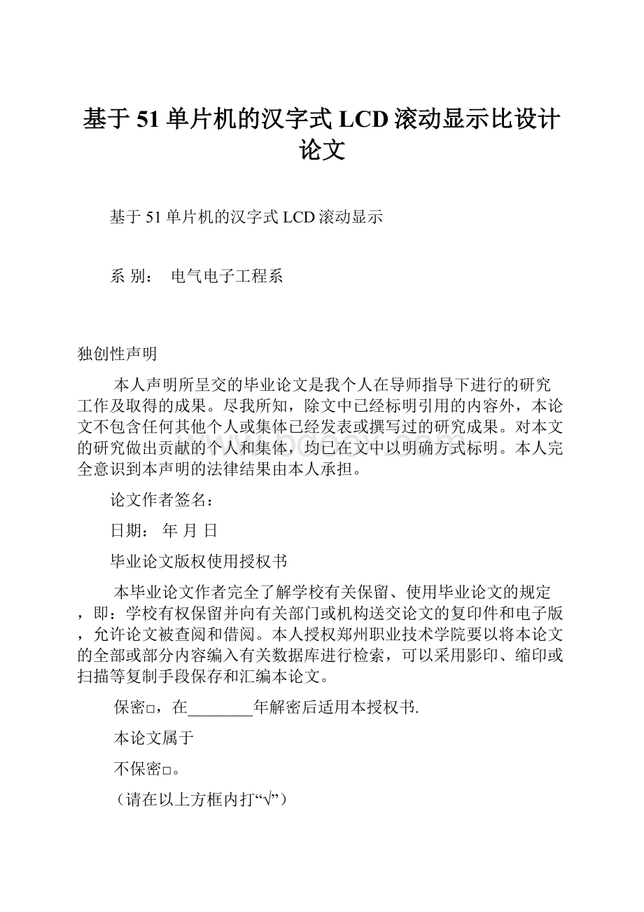 基于51单片机的汉字式LCD滚动显示比设计论文.docx