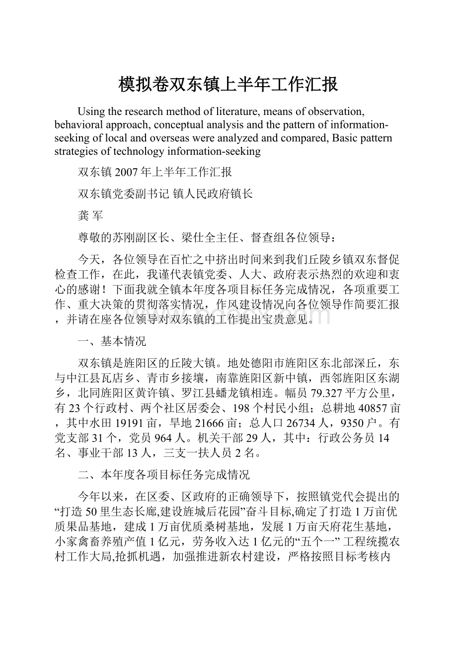 模拟卷双东镇上半年工作汇报.docx_第1页