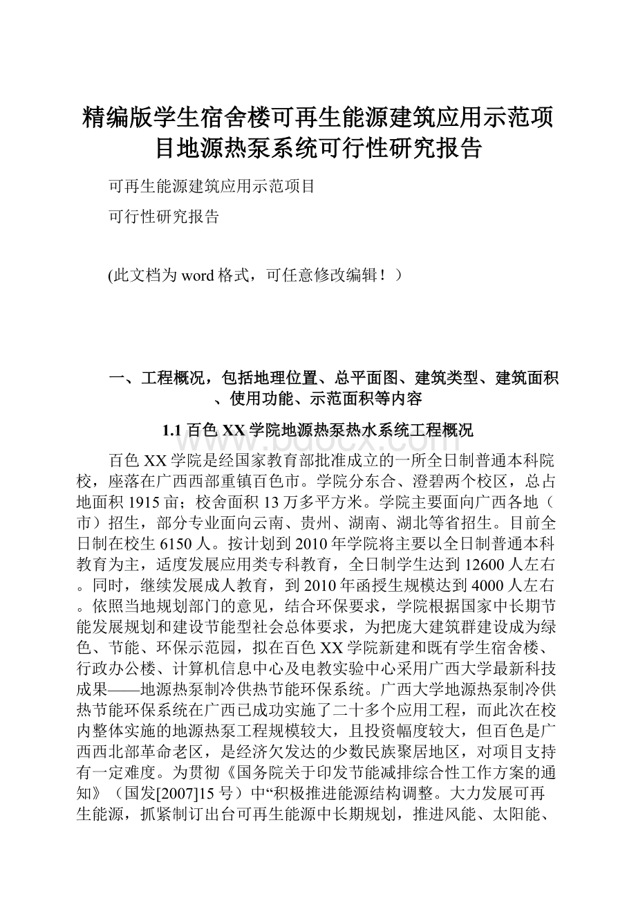 精编版学生宿舍楼可再生能源建筑应用示范项目地源热泵系统可行性研究报告.docx