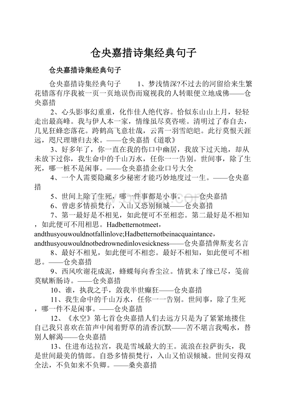 仓央嘉措诗集经典句子.docx_第1页