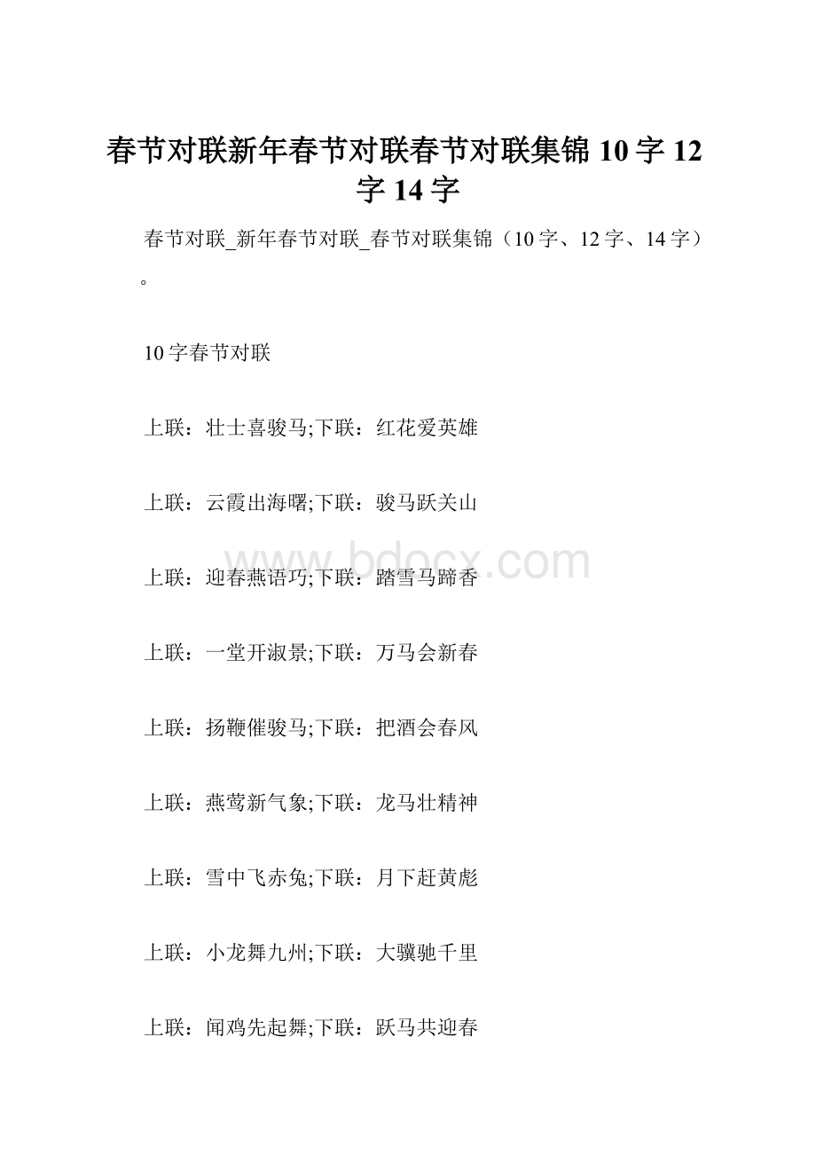 春节对联新年春节对联春节对联集锦10字12字14字.docx_第1页