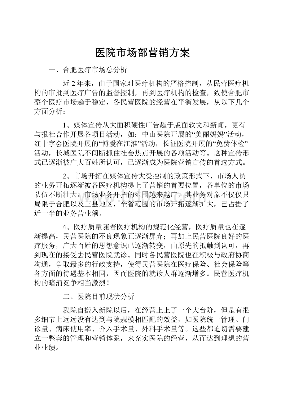 医院市场部营销方案.docx_第1页