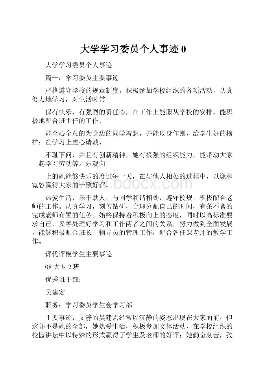 大学学习委员个人事迹0.docx_第1页