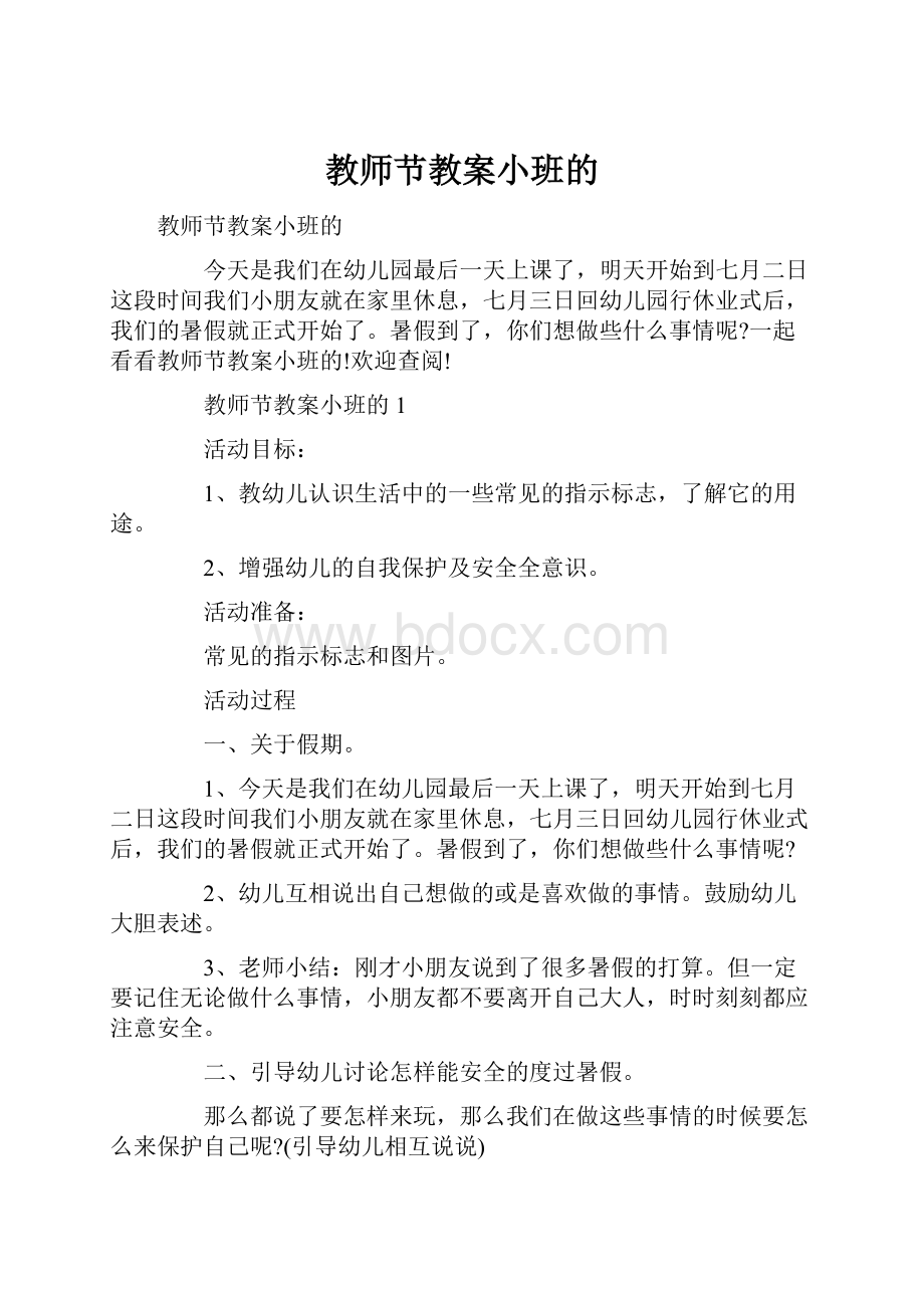 教师节教案小班的.docx