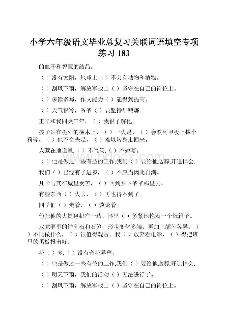 小学六年级语文毕业总复习关联词语填空专项练习183.docx