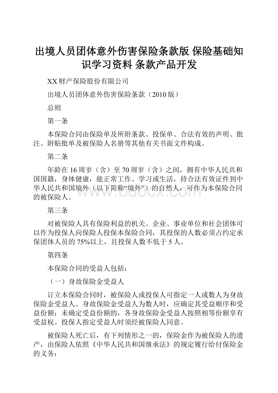 出境人员团体意外伤害保险条款版 保险基础知识学习资料 条款产品开发.docx