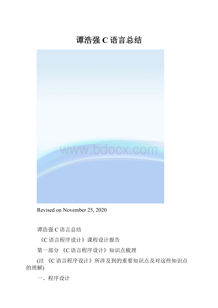 谭浩强C语言总结.docx