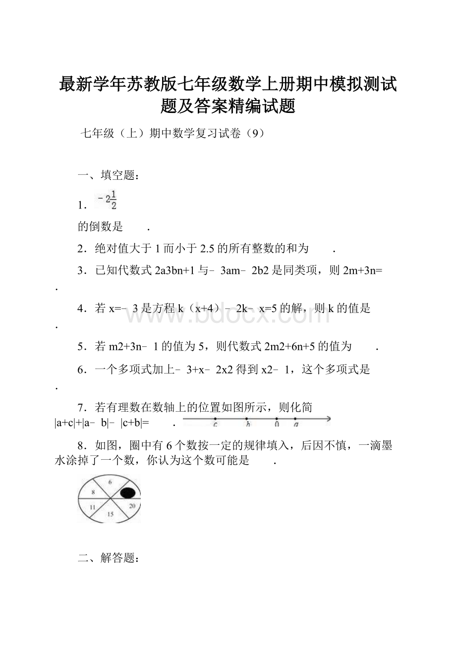 最新学年苏教版七年级数学上册期中模拟测试题及答案精编试题.docx_第1页