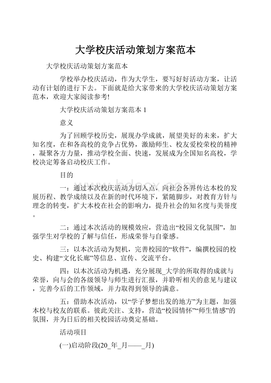 大学校庆活动策划方案范本.docx