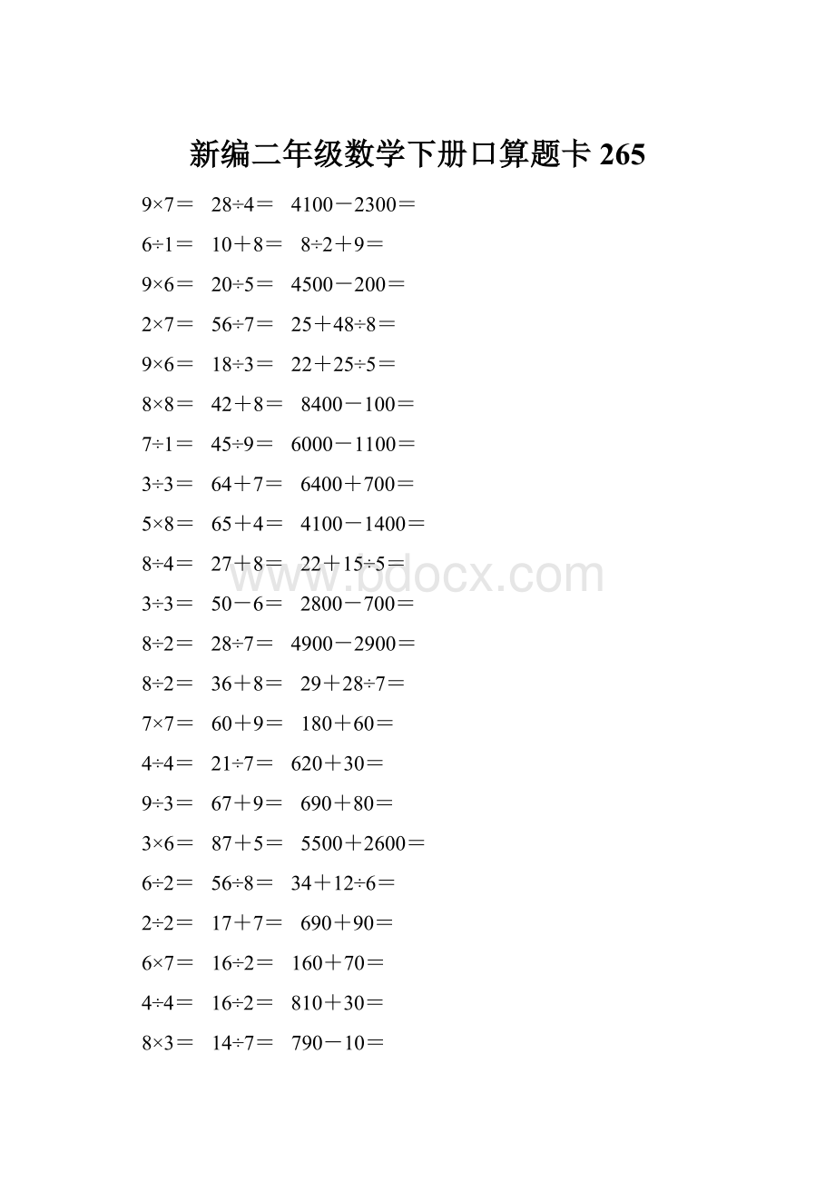 新编二年级数学下册口算题卡 265.docx