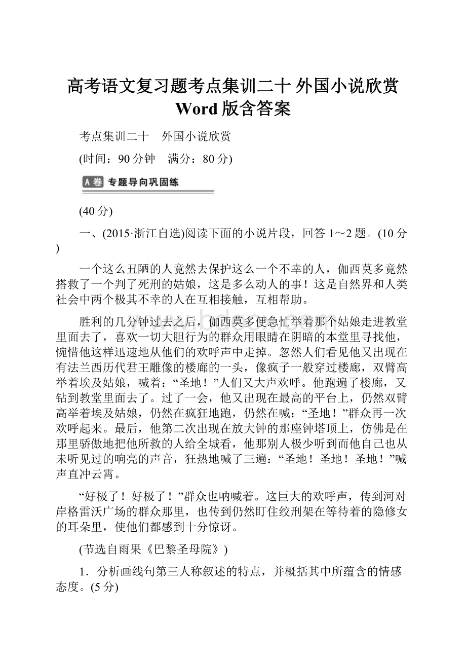 高考语文复习题考点集训二十 外国小说欣赏 Word版含答案.docx