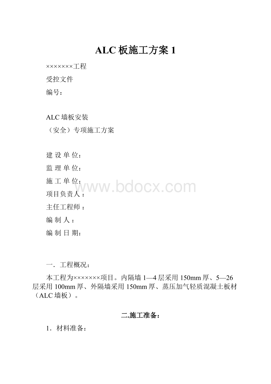 ALC板施工方案1.docx