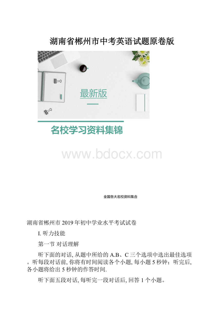 湖南省郴州市中考英语试题原卷版.docx_第1页