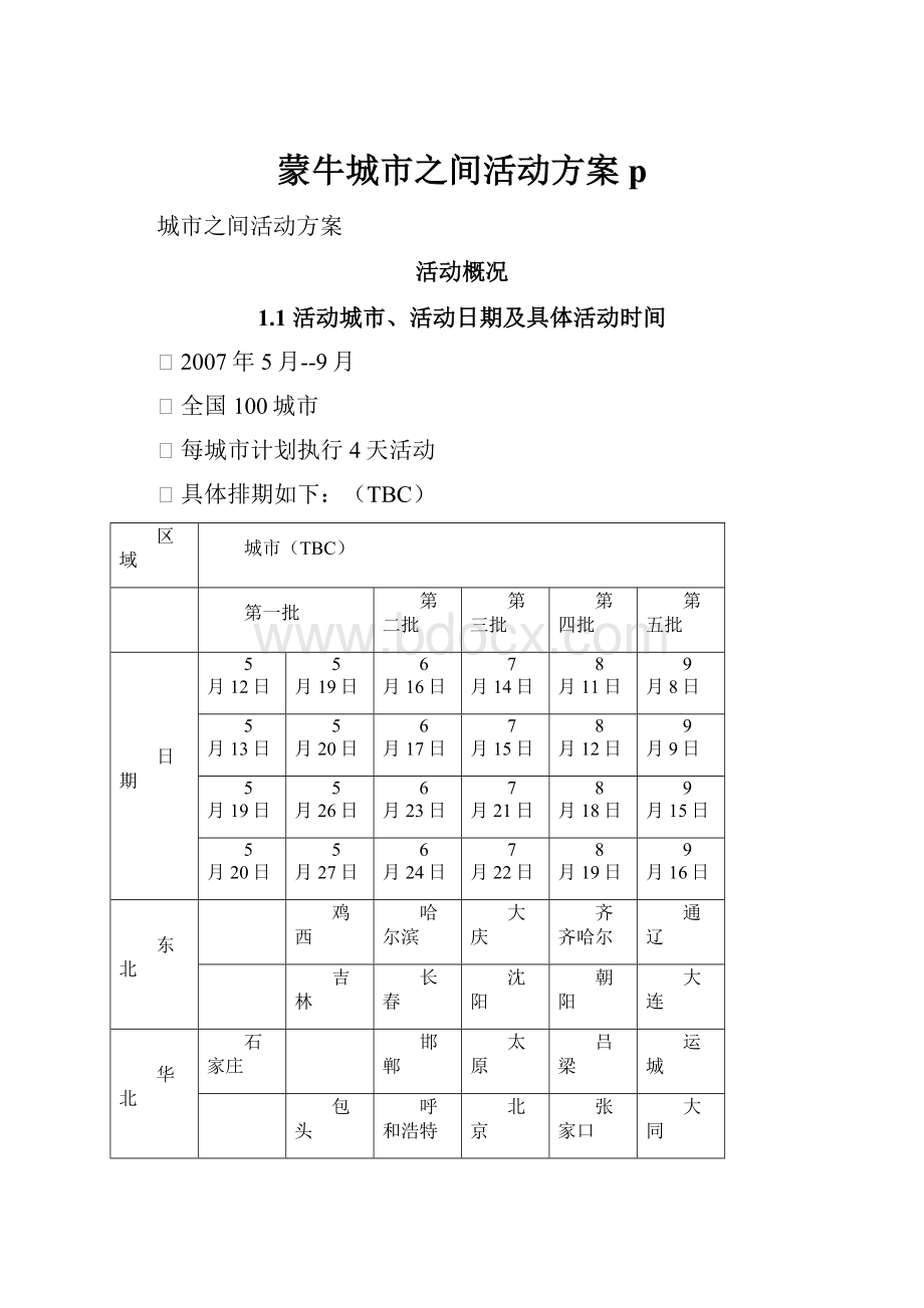 蒙牛城市之间活动方案p.docx