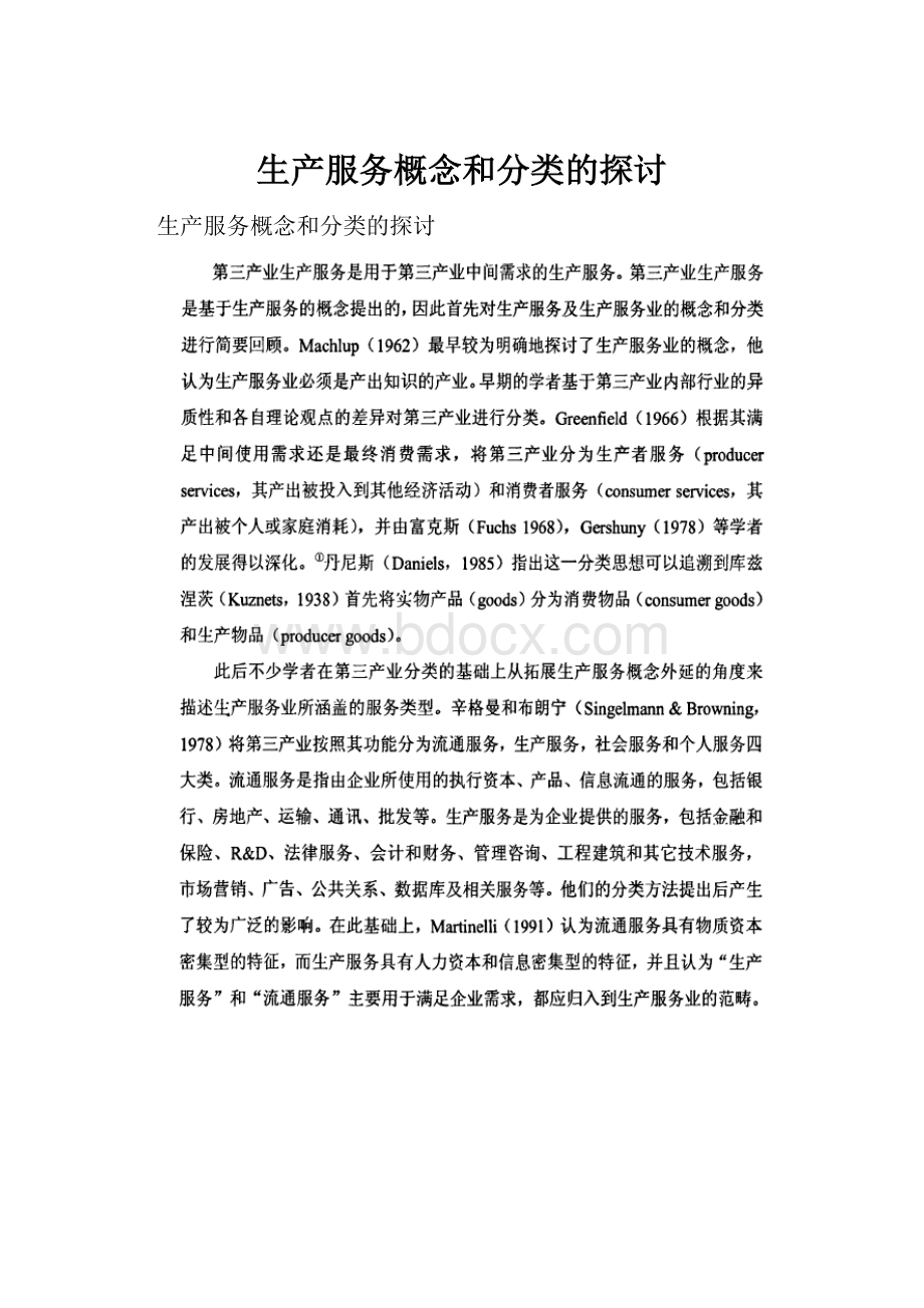 生产服务概念和分类的探讨.docx