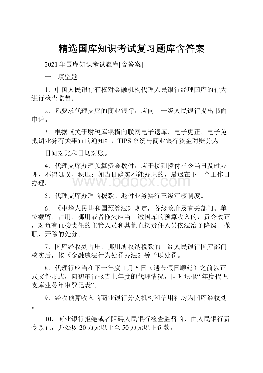 精选国库知识考试复习题库含答案.docx