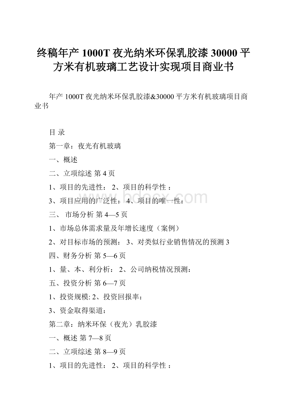 终稿年产1000T夜光纳米环保乳胶漆30000平方米有机玻璃工艺设计实现项目商业书.docx