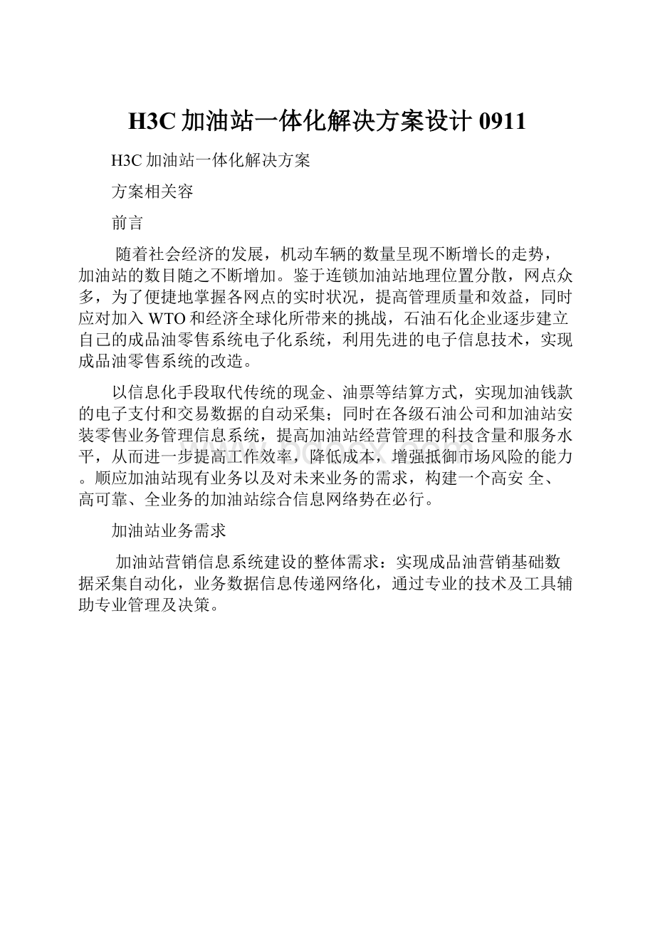 H3C加油站一体化解决方案设计0911.docx