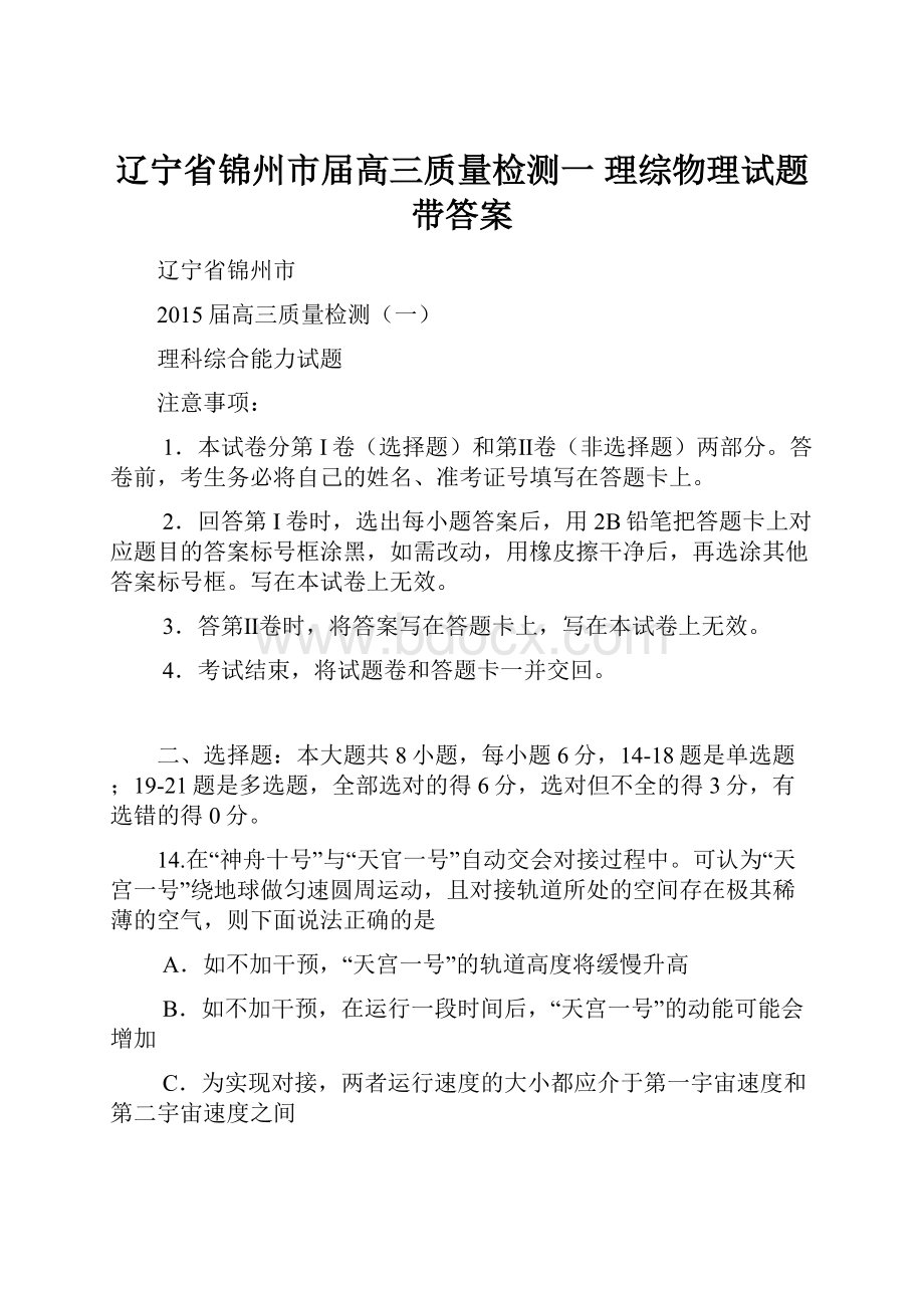 辽宁省锦州市届高三质量检测一 理综物理试题带答案.docx