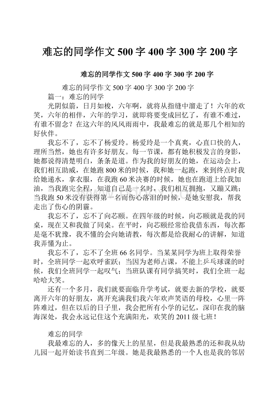 难忘的同学作文500字400字300字200字.docx