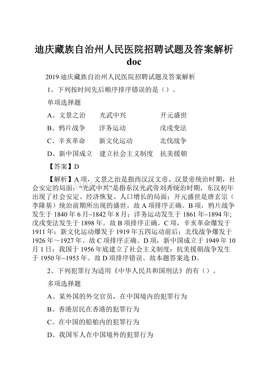 迪庆藏族自治州人民医院招聘试题及答案解析 doc.docx