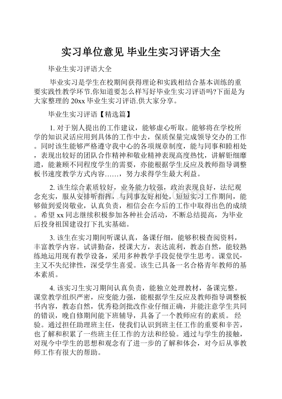 实习单位意见 毕业生实习评语大全.docx