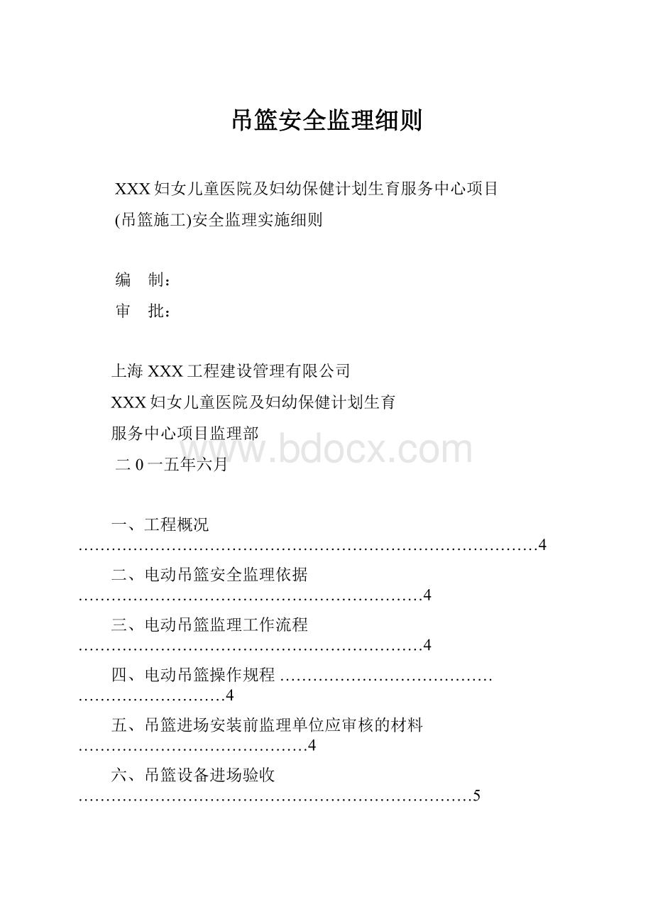 吊篮安全监理细则.docx